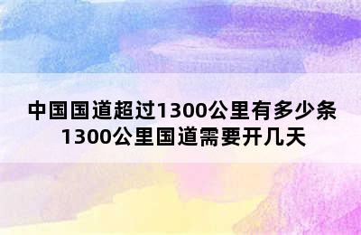 中国国道超过1300公里有多少条 1300公里国道需要开几天